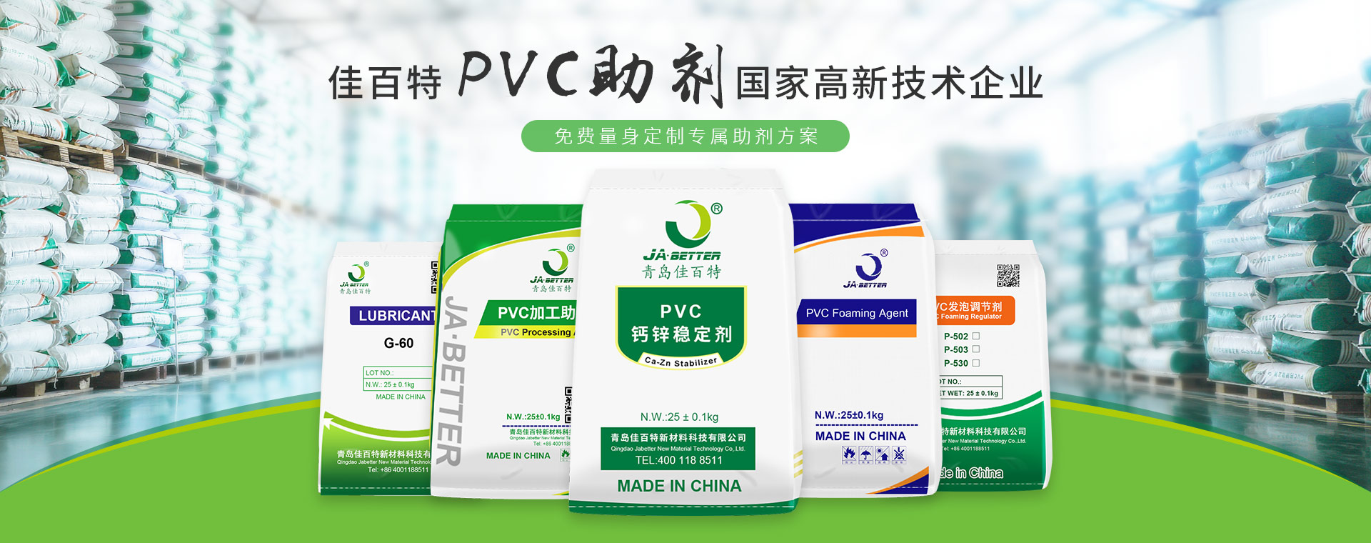 佳百特PVC助劑國家高新技術企業