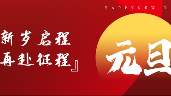 青島佳百特祝大家新年伊始，元旦快樂！